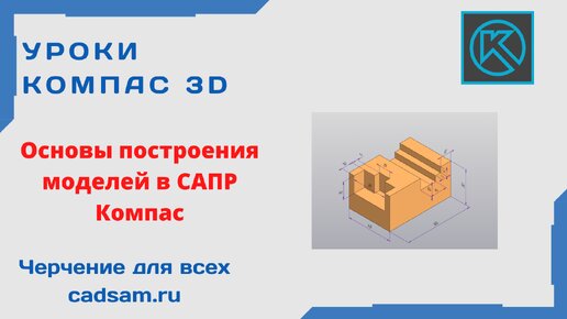 Видео для новичков в Компас 3D! Основы построения моделей в САПР Компас