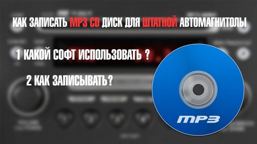 Как записать MP3 CD диск, для штатной автомагнитолы