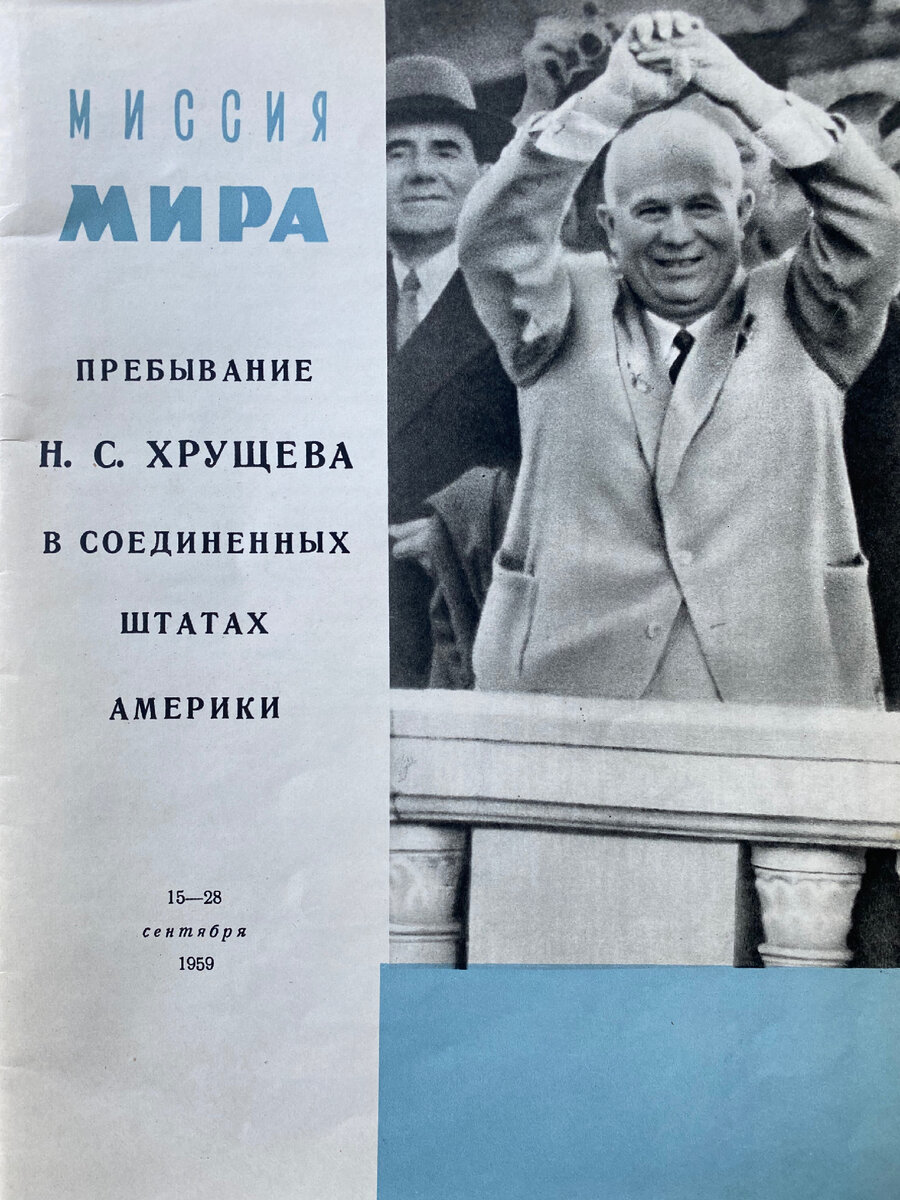 Хрущев в США,1959 год. Миссия мира, которая не сработала. | Владимир  Артамонов | Дзен