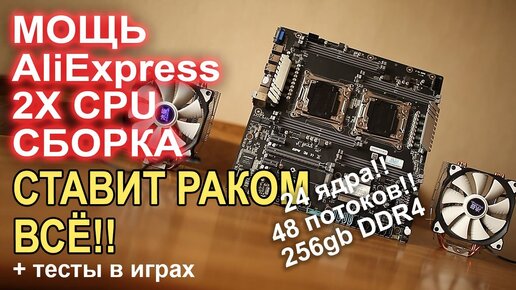 Скачать видео: МОНСТР 2х процессорная сборка с AliExpress !!