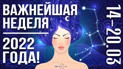 С 14-20.03 - ВАЖНЕЙШАЯ НЕДЕЛЯ ЭТОГО ГОДА! ПОДРОБНЫЙ ПРОГНОЗ НА НЕДЕЛЮ! | ВЕДИЧЕСКАЯ АСТРОЛОГИЯ