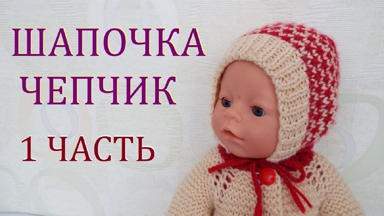 Шапочка - чепчик спицами на 4-5 мес.