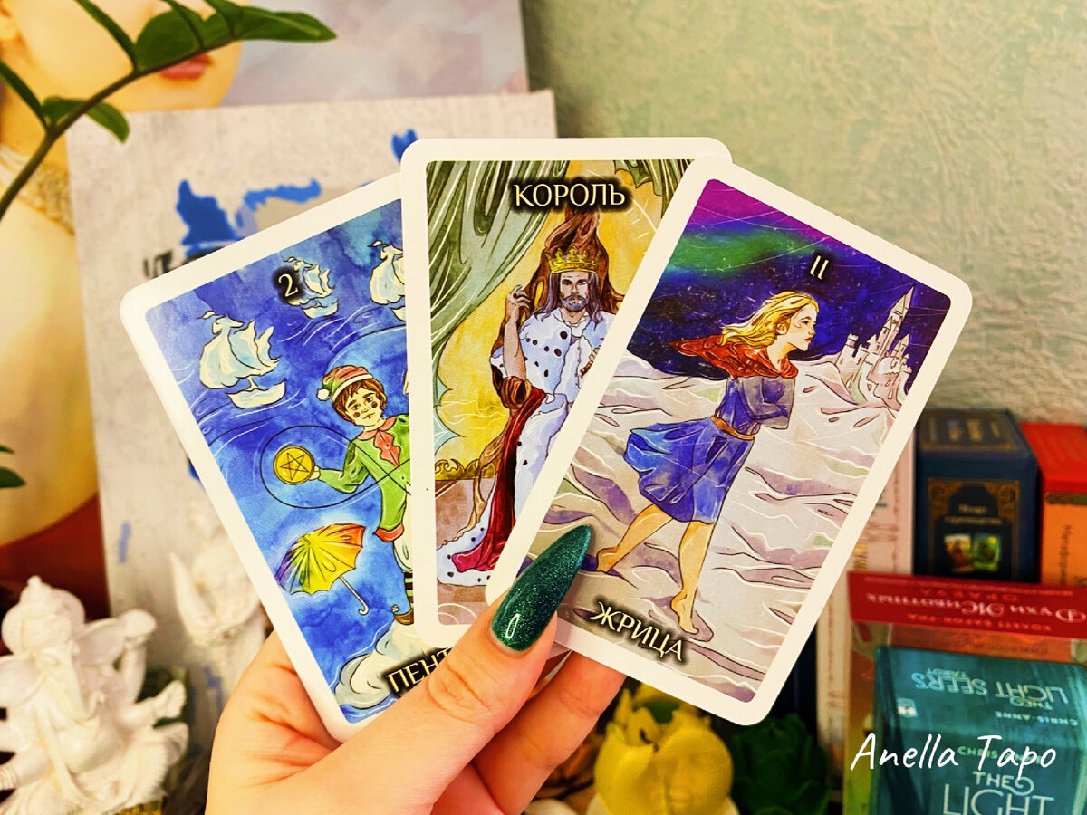 Таро Андерсена 🌄