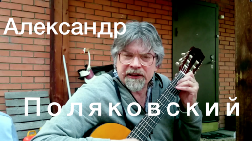 Александр Поляковский . Гитара . Русская песня . О как нам хочется ... Подраться спеть ... Вот я пою ...