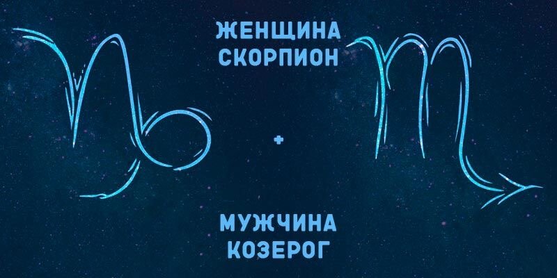 совместимость скорпиона. символ девы и скорпиона. союз женщина скорпион. женщина овен и женщина скорпион. скорпион и овен мужчина.