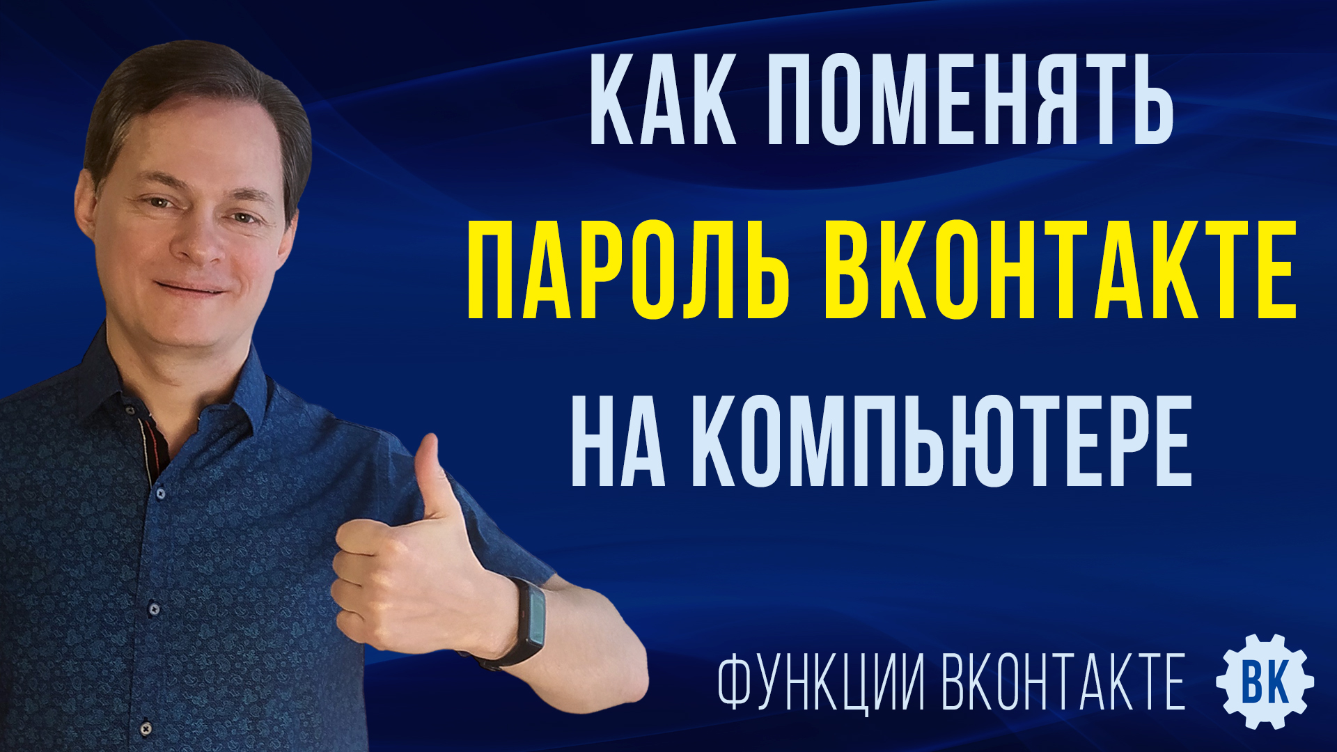 Как поменять пароль в ВК на компьютере / Где сменить пароль на своей  страничке ВКонтакте | Функции ВКонтакте | Дзен