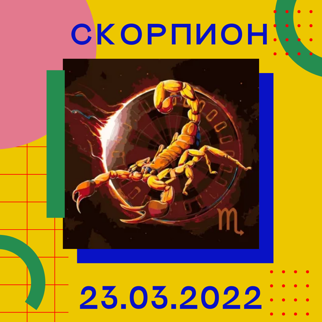 Скорпион - 23.03.2022