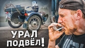 КАК УРАЛ ОБЛОМАЛ МНЕ ДАЛЬНЯК! Чем закончились эксперименты с двигателем Урала?