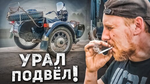 КАК УРАЛ ОБЛОМАЛ МНЕ ДАЛЬНЯК! Чем закончились эксперименты с двигателем Урала?