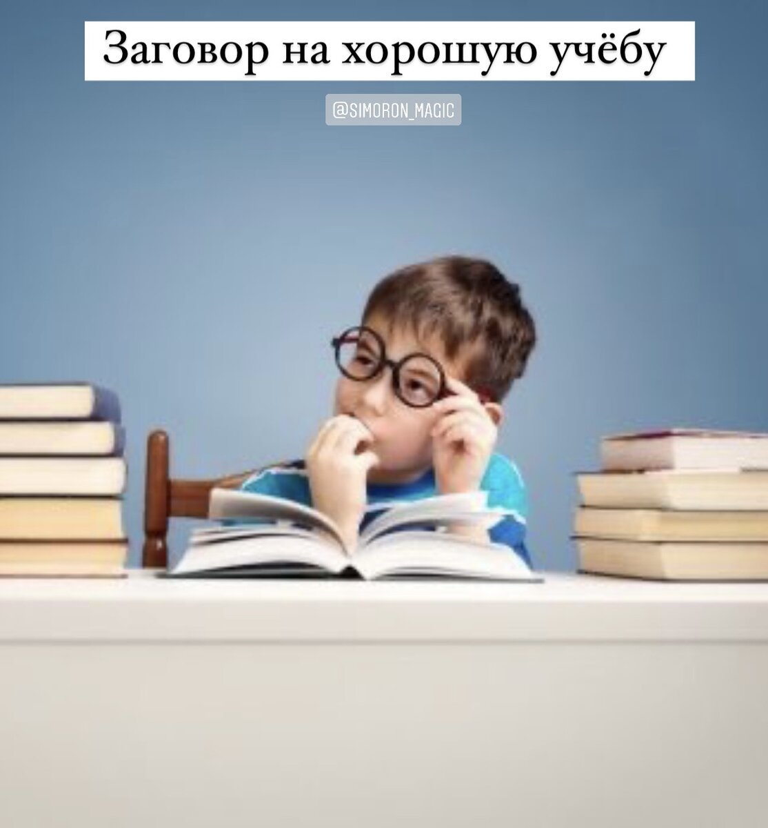 Желаю удачи в учебе. На хорошею учебу. Заговор на отличную учебу. Пожелания в учебе. На хорошею учебу.