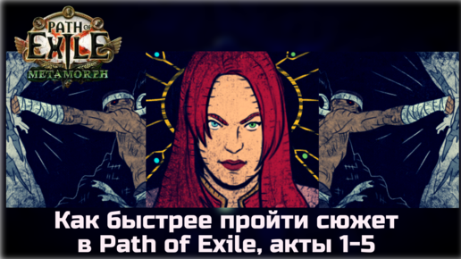 Рекомендации по прохождению сюжета Path of Exile, акты 1-5