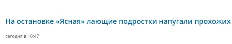 На остановке шалили дети