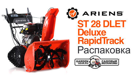 Снегоуборщик Ariens ST 28 DLET Deluxe RapidTrack гусеничный 921330 AutoTurn Сборка