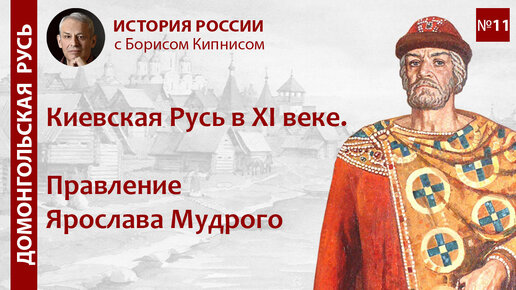 Download Video: Правление Ярослава Мудрого в XI веке / лектор - Борис Кипнис / №11