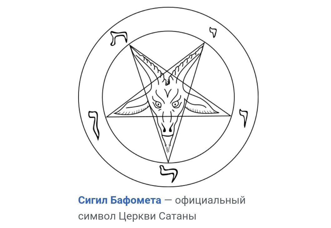 Почему Бафомета называют Дьявол? Что означает этот символ и надписи на  руках? При чём тут Сатана? | ИСТИНА СВЕТА от Натальи Ф. | Дзен