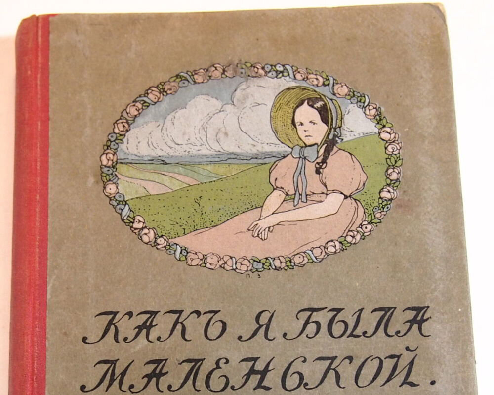 Старинная обложка книги Веры Желиховской "Как я была маленькой"