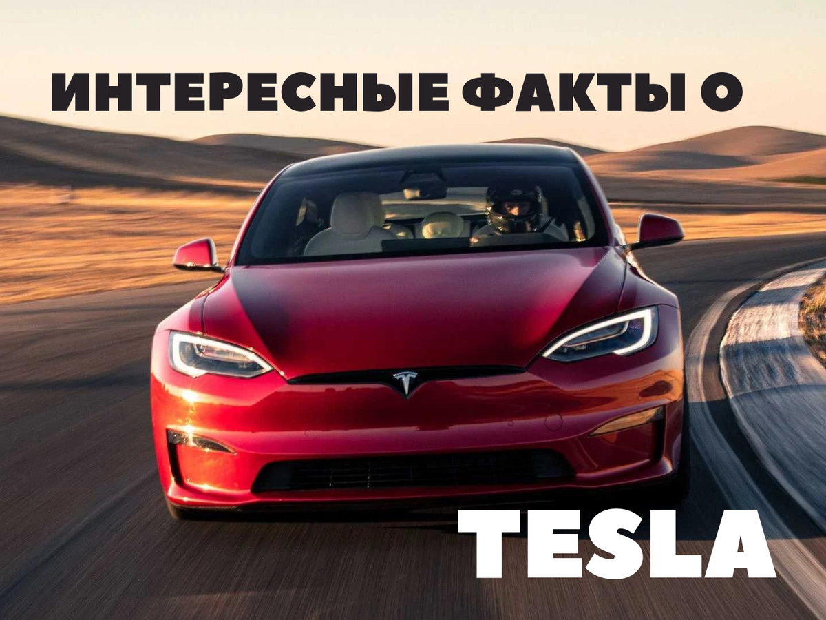 Интересные факты о Tesla | Claus Luthe Про Машины | Дзен