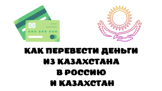 В казахстане перевели часы. Переводы в Казахстан. Как перевести деньги в Казахстан из России. Электронные деньги. Казахстанские купюры.