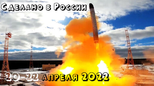 下载视频: Сделано в России апрель. Новая ракета Сармат, Россия под санкциями, дороги в России 2022.