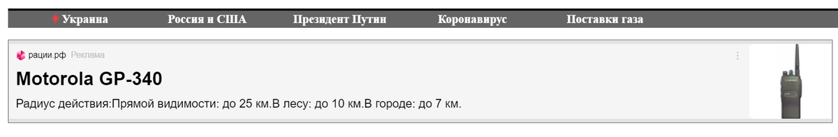 Пока писал статью - бросилась в глаза назойливая реклама от подобных продавцов, которые на голубом глазу обещают запредельную дальность связи подобных высокочастотных раций - аж до 25 км "в прямой видимости" (видимо, им невдомёк, что из-за того, что земля круглая - при работе с компактными антеннами на уровне человеческого роста в условиях ровного рельефа через 10-12 км расположена линия горизонта, а дальше радиоволны на этих частотах распространиться не смогут. Связь на 25 км возможна только при работе с достаточно высоких холмов. А в условиях плотного леса - из-за сильного поглощения высокочастотных радиоволн - такие рации дальше 2-3 км работать не смогут в принципе (исключение - связь с холмов, когда радиоволна распространяется над лесом, а не по самому лесу).