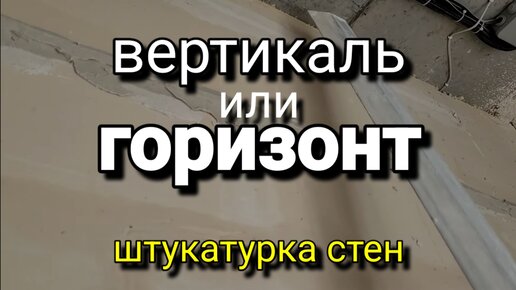 Установка маяков для штукатурки стен