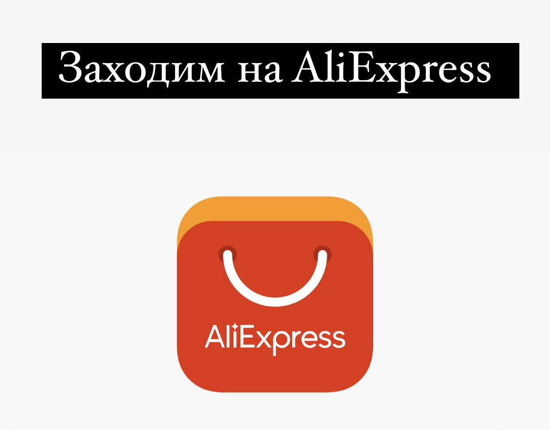 Как платить на AliExpress через Сбербанк! | Али Экспресс Декор | Дзен