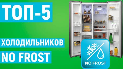 ТОП-5 лучших холодильников No Frost. Рейтинг