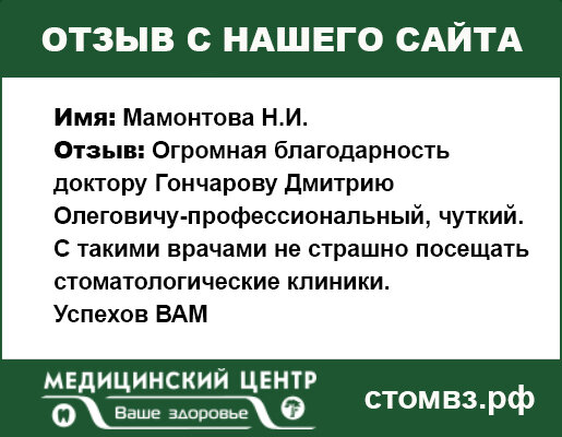 Отзыв о работе МЦ "Ваше здоровье" от пациентки Мамонтовой Н.И. 