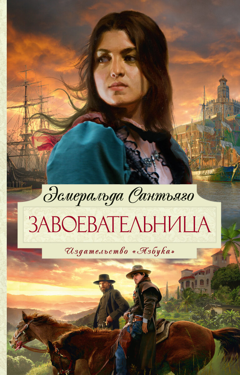 Роман Эсмеральды Сантьяго "Завоевательница" авторитетный американский еженедельник "Publishers Weekly" назвал пуэрто-риканским вариантом "Унесенных ветром". Католический пансион, замужество, благополучная жизнь в кругу семьи, в тени супруга... Ни за что на свете! Независимая, упрямая Ана рвется прочь из родной Севильи, чтобы за морями-океанами, на далеком острове Пуэрто-Рико стать хозяйкой сахарной плантации - стать безраздельной хозяйкой своей судьбы. В этой саге о покорении земли, о преодолении условностей среды и воспитания нежная любовь уживается с бурной, запретной страстью, мечта о женском счастье - с готовностью приносить на алтарь заветной цели любые жертвы. Недаром среди предков Аны были бесстрашные конкистадоры: в хрупкой, но отважной Ане живет неукротимый дух завоевателей былых времен.