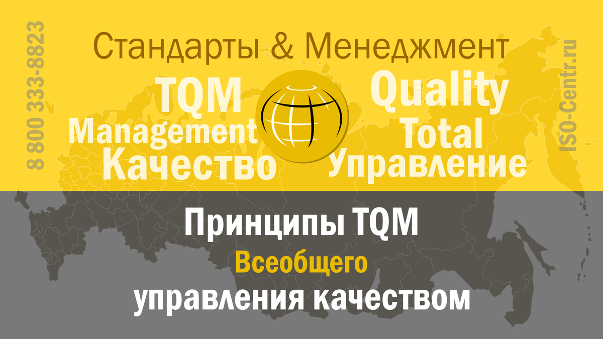 О всеобщем управлении качеством и принципах TQM (Total Quality Management). Автор: Сергей Скворцов — Руководитель Единой службы стратегического развития ОП ИСО-Центр.
