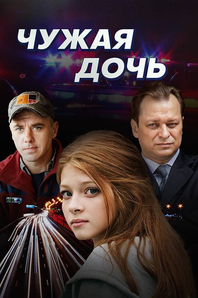 Жена чужая дочь. Чужая дочь сериал. Чужая дочь фильм 2018. Чужая дочь сериал кадры. Чужая дочь сериал актёры.