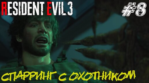 СПАРРИНГ С ОХОТНИКОМ ➤ Resident Evil 3 Remake Прохождение #8