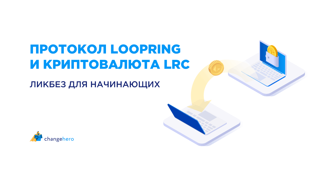 Протокол Loopring и криптовалюта LRC: ликбез для начинающих