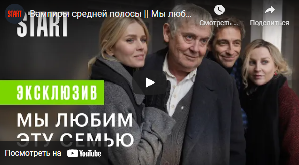  «Вампиры средней полосы» – российский сериал, спродюсированный Алексеем Акимовым. Транслируется на телеканале START.-2