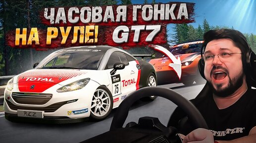 GT7 НАКОНЕЦ-ТО НА РУЛЕ! ПОТНАЯ ЧАСОВАЯ ГОНКА НА DEEP FOREST RACEWAY