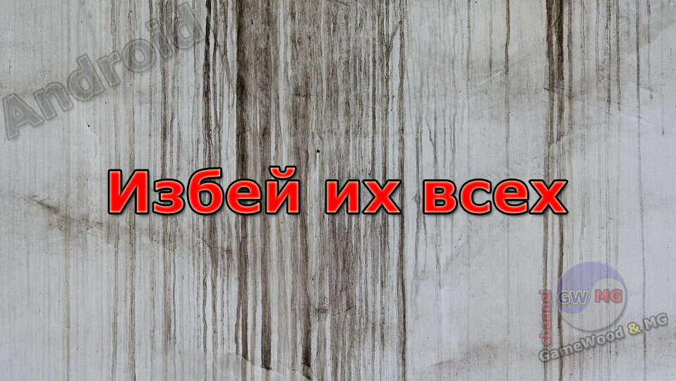 Раздел «Избей их всех»