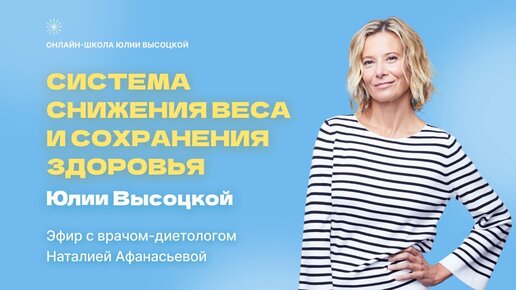 Прямой эфир с диетологом Юлии Высоцкой