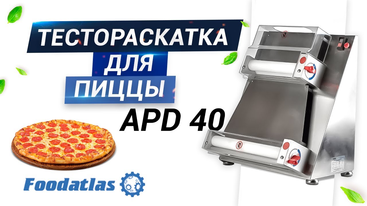 Видео работы тестораскаточной машины для пиццы APD-40 Foodatlas,  тестораскатка для пиццы