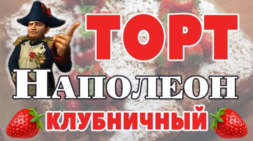 «Наполеон» и с клубничной прослойкой рецепт – Русская кухня: Выпечка и десерты. «Еда»