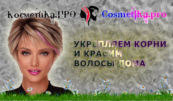 Косметика ПРО - укрепляем корни и красим волосы дома