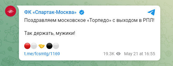 "Спартак" поздравил "Торпедо" с выходом в РПЛ словами "Так держать, мужики!"