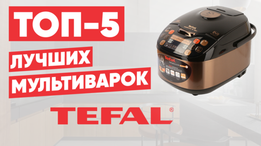 ТОП-5 лучших мультиварок Tefal. Рейтинг