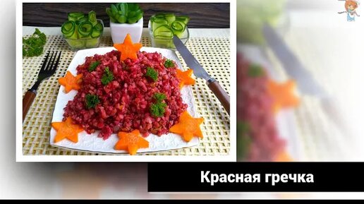 Красная гречка. Рецепт, который пользуется популярностью у диетологов