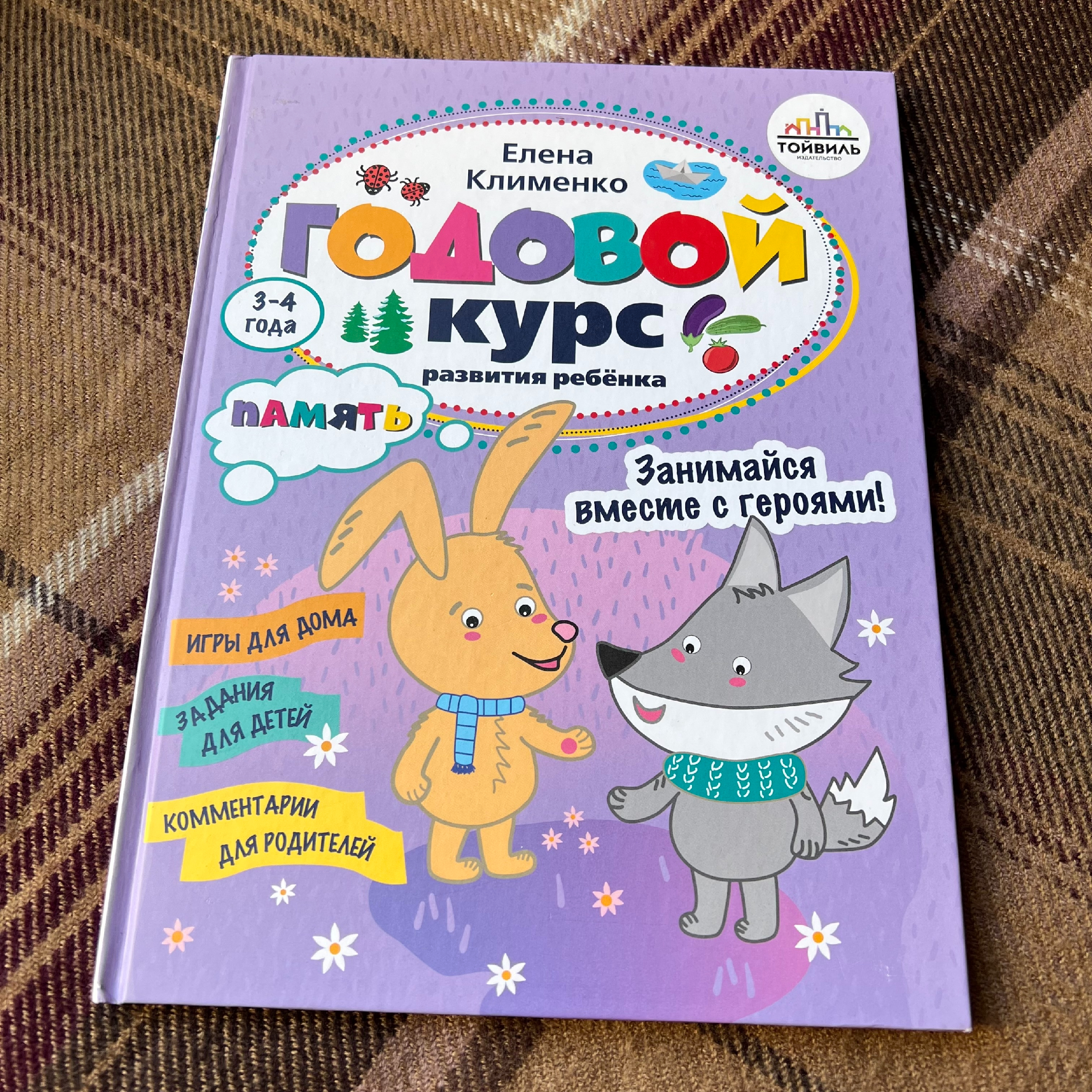 Годовой курс развития памяти у ребенка 3-4 лет в одной книге | Лабиринт |  Дзен