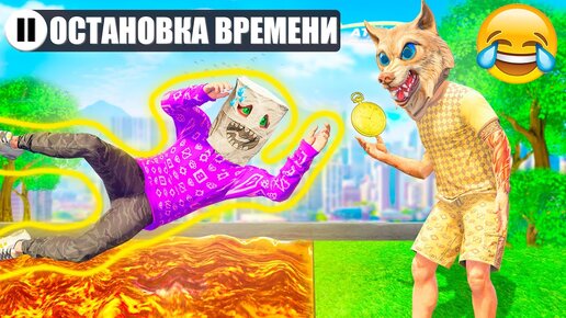 ИСПОЛЬЗУЮ ОСТАНОВКУ ВРЕМЕНИ ДЛЯ ТРОЛЛИНГА ДРУГА В ГТА 5 ! Я МОГУ ОСТАНАВЛИВАТЬ ВРЕМЯ НА 24 ЧАСА