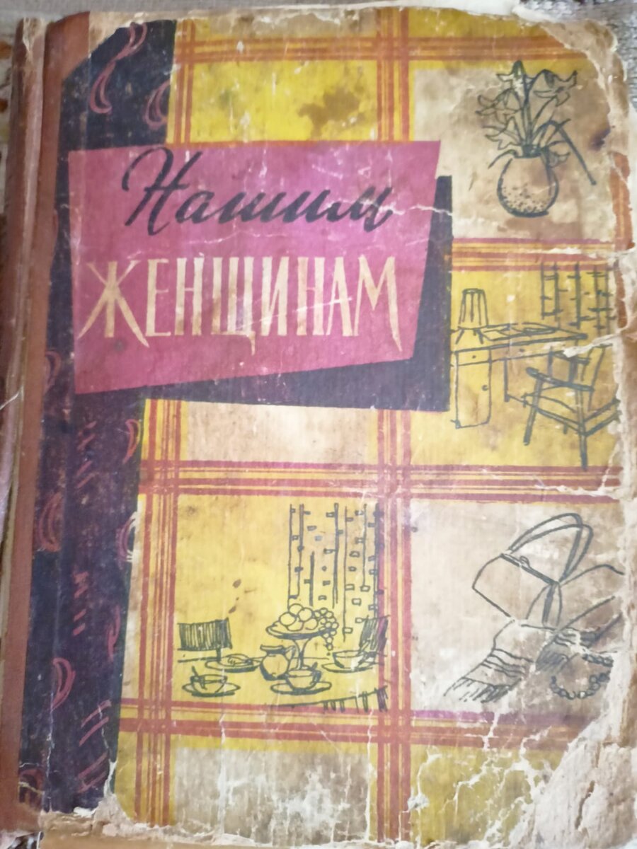 Одна из книг досталась мне. "Домоводство", наверное, осталось у Гали. Надо у ее детей спросить. 1960 г. выпуска. Мы, оказывается, с книгой ровесники.