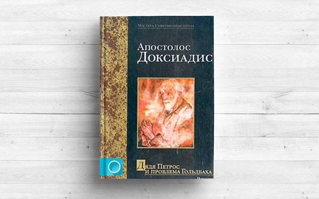 Проблема гольдбаха. Дядюшка Петрос.