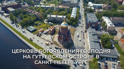 Церковь Богоявления Господня на Гутуевском острове в Санкт-Петербурге