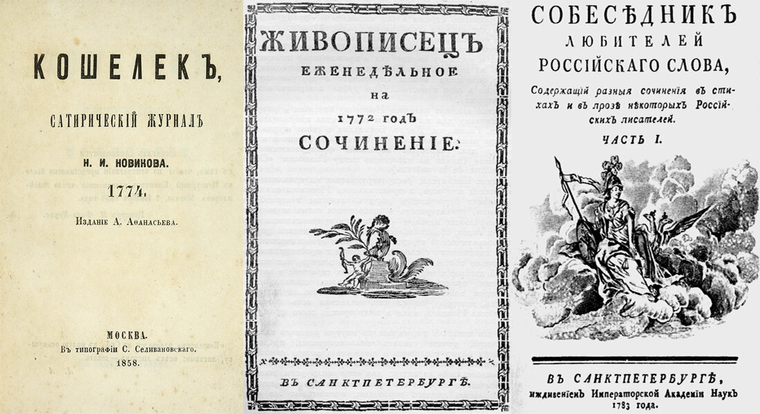 Н п новик. Новиков Николай Иванович журналы. Николай Иванович Новиков журнал трутень. Журнал трутень н.и Новикова. Николай Иванович Новиков журнал живописец.