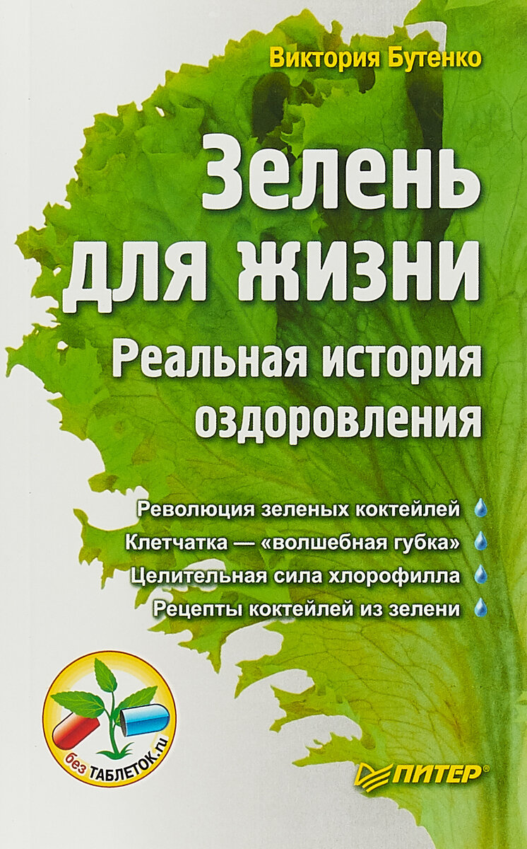 Виктория Бутенко является одним из известных пропагандистов здорового питания. Данная её книга основана на результатах, подтвержденных опытом, пользы для организма человека «зеленых продуктов питания».